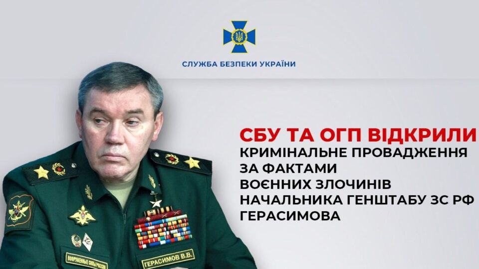 Проти начальника генштабу рф Герасимова розпочато кримінальне провадження за атаку на Київ 