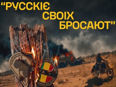 Африканська ганьба рф: росіяни кинули напризволяще своїх союзників із малійської хунти — ГУР