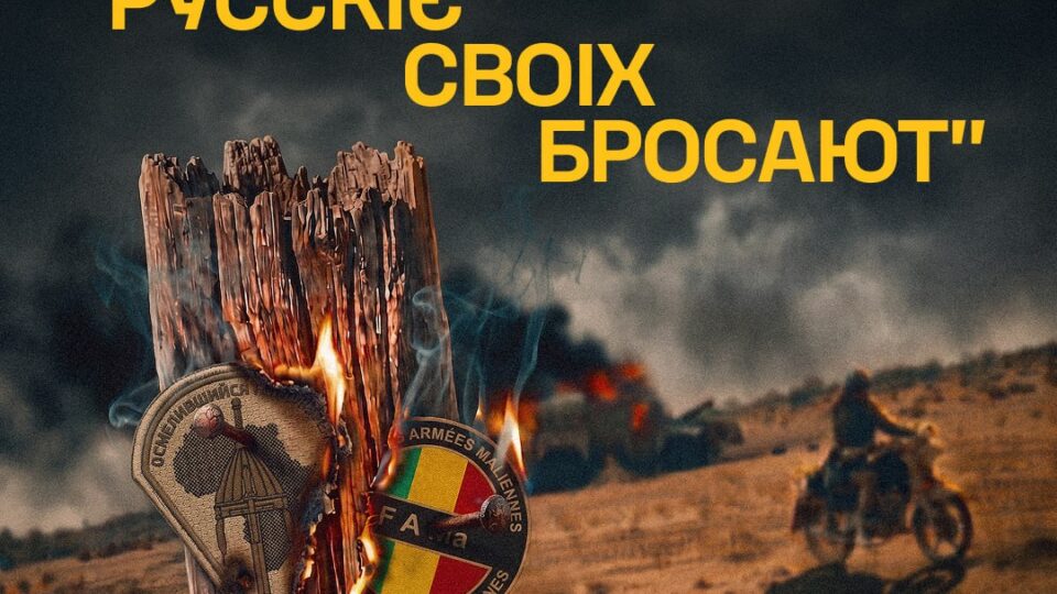 Африканська ганьба рф: росіяни кинули напризволяще своїх союзників із малійської хунти — ГУР 