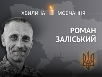 Пам’яті майора поліції Романа Заліського