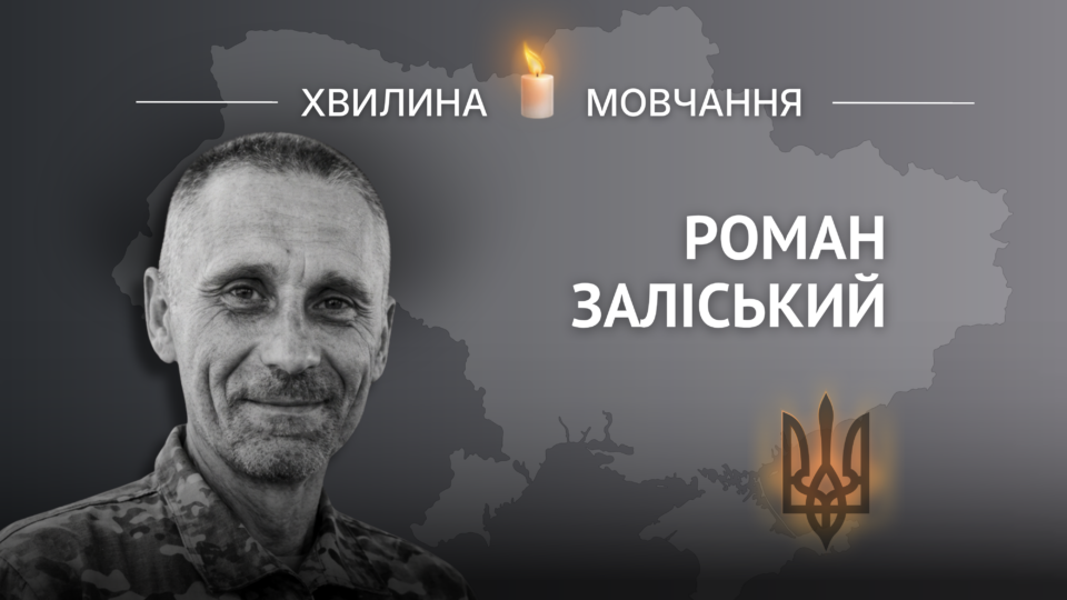 Пам’яті майора поліції Романа Заліського 