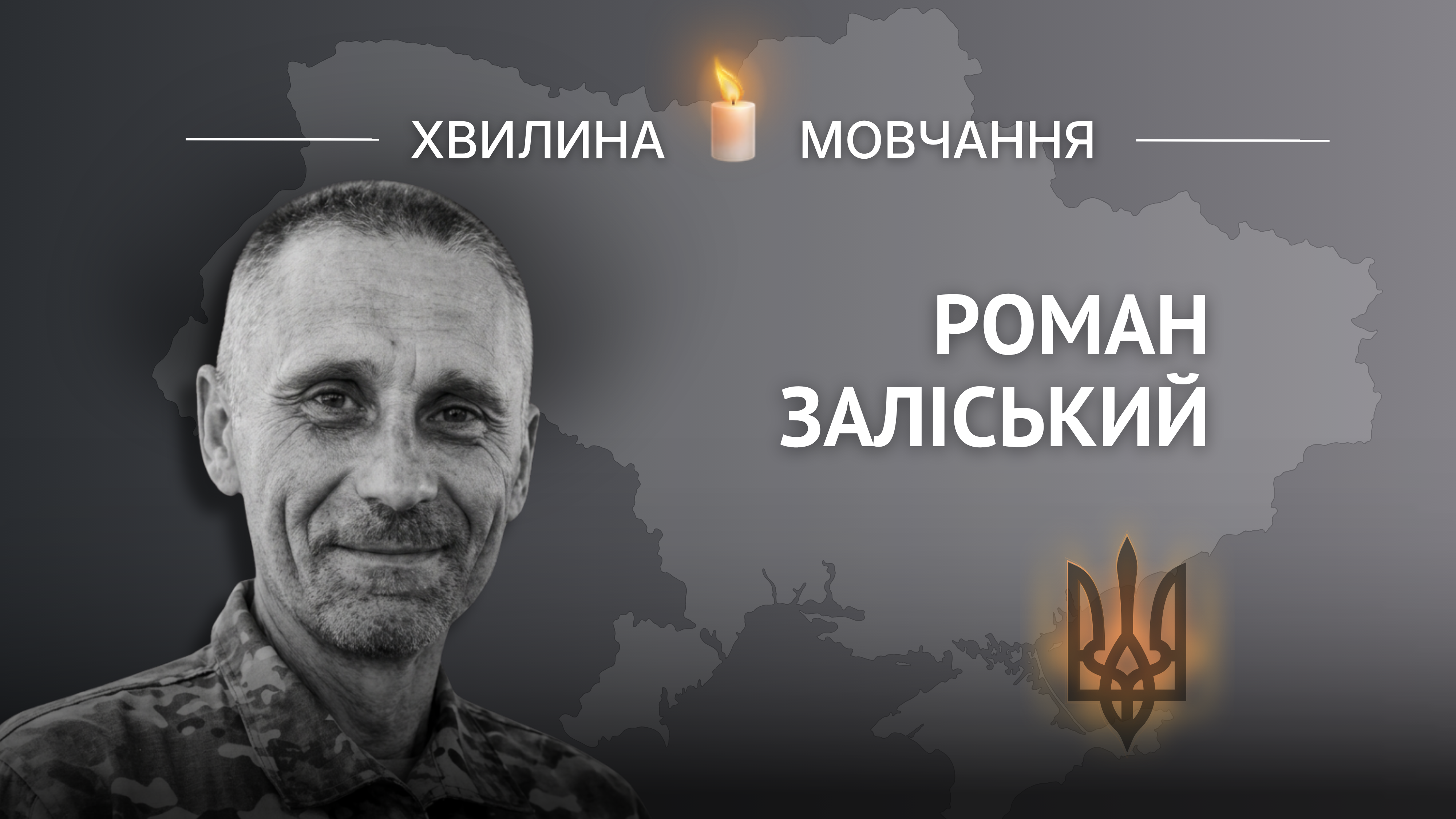 Меморіальне зображення майора поліції Романа Заліського