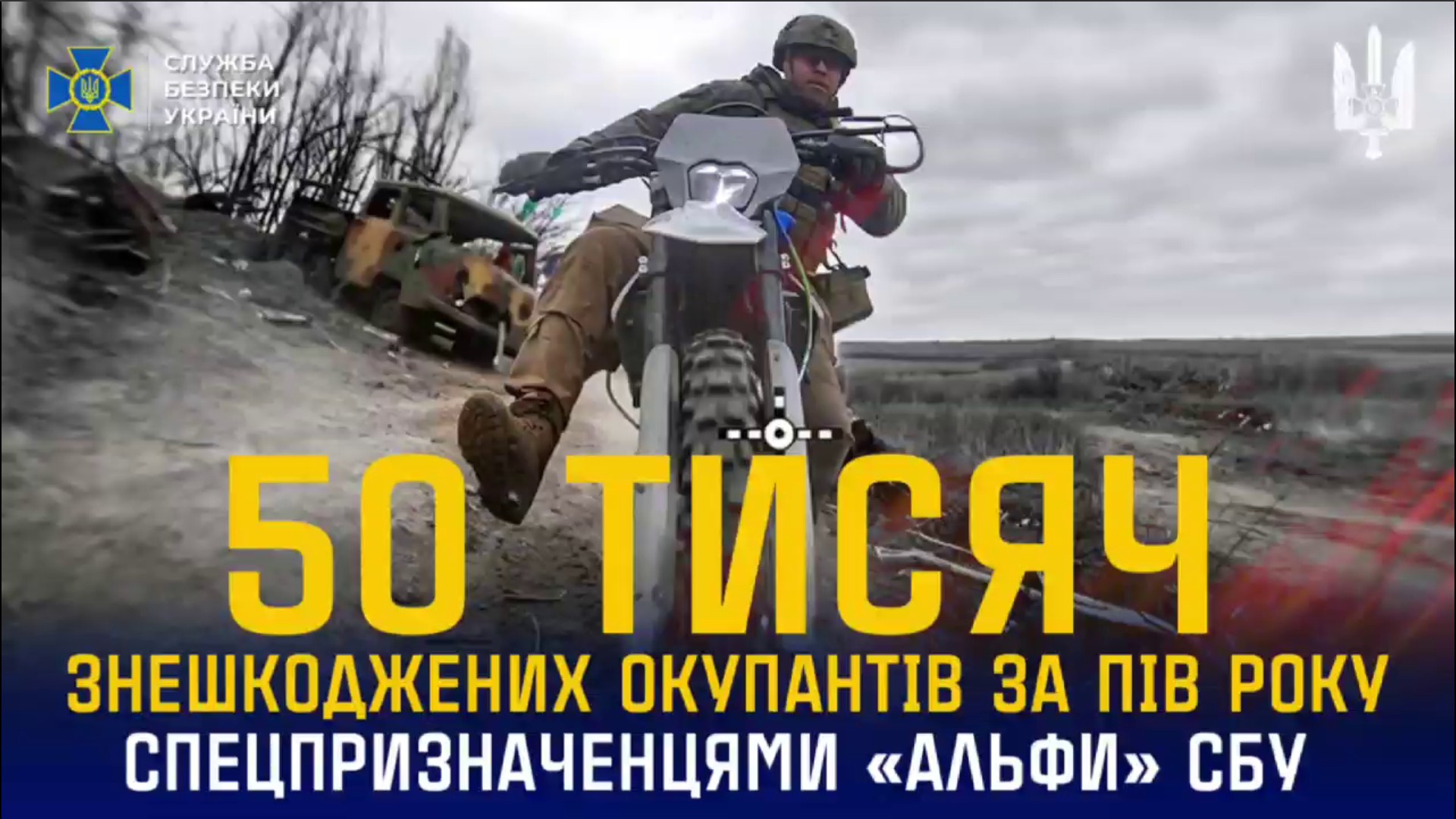 Колаж з ворожим мотоциклістом за мить до ураження і написом "50 тисяч уражених окупантів за пів року"