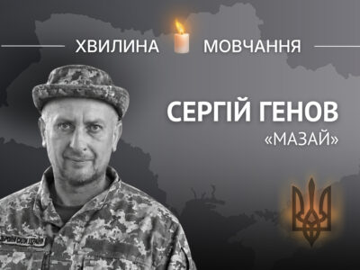 Пам’яті молодшого сержанта Сергія Генова (позивний «Мазай»)