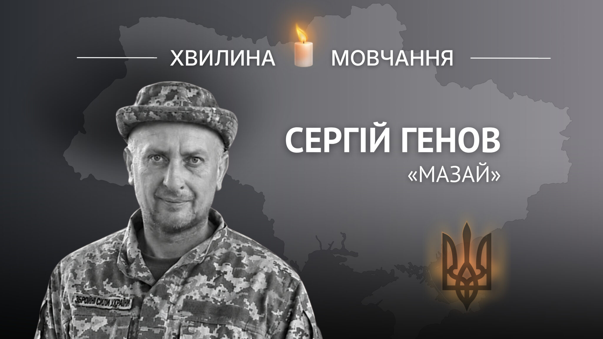 Меморіальне зображення молодшого сержанта Сергія Генова (позивний «Мазай»)