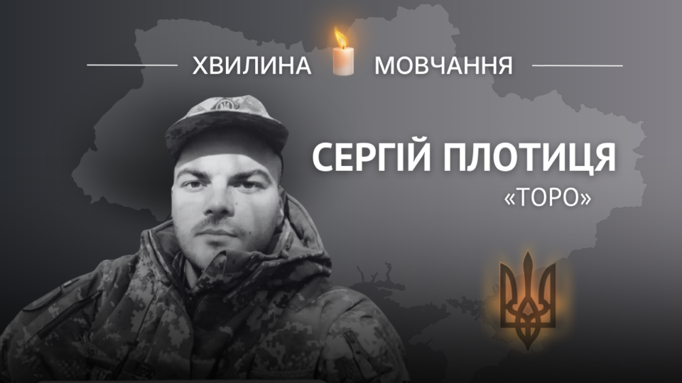 Пам’яті снайпера спецназу Сергія Плотиці (позивний «Торо») 