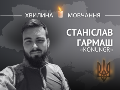 Пам’яті молодшого сержанта Станіслава Гармаша (позивний Konungr)