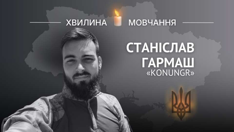 Пам’яті молодшого сержанта Станіслава Гармаша (позивний Konungr) 