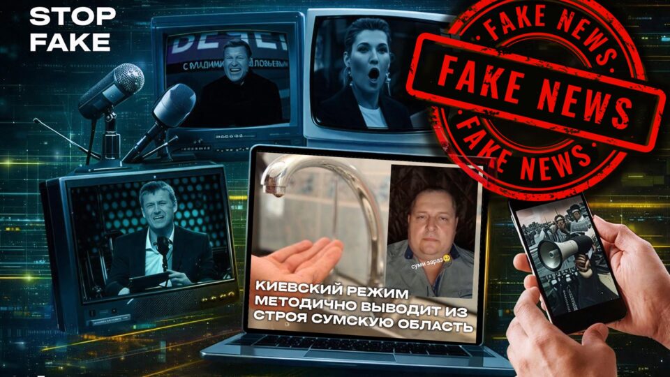 Інформаційна операція рф проти жителів Сум: нові фейки, старі методи та справжні цілі кремля 