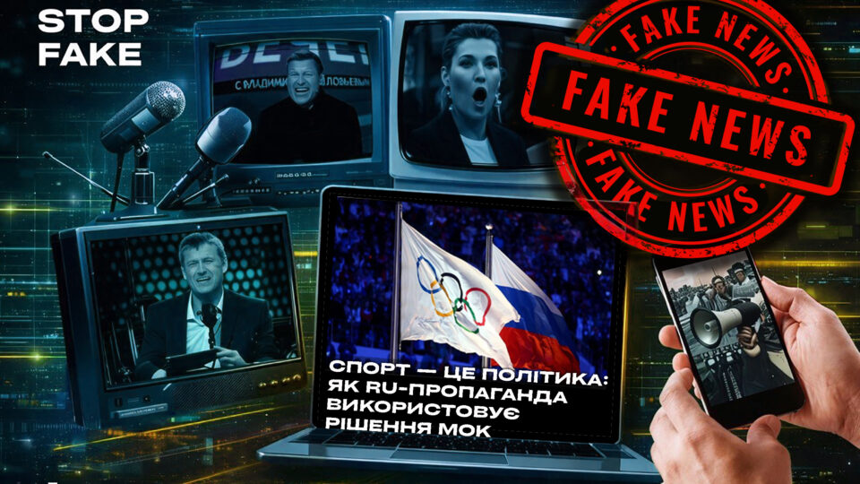 Спорт — це політика: як російська пропаганда використовує рішення МОК 