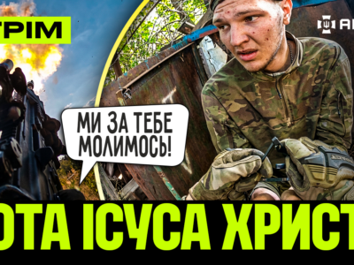 Штурм росіян без бійців, рота Ісуса Христа проти окупантів, українські пілоти над Парижем: стрім