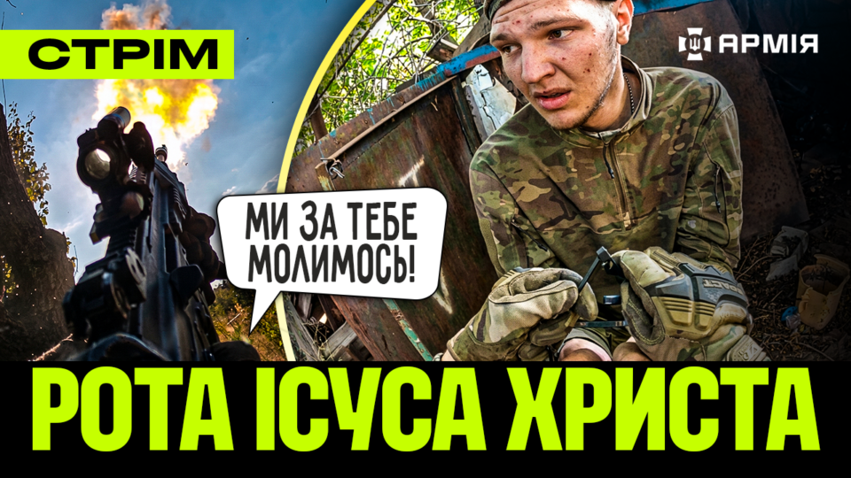 Штурм росіян без бійців, рота Ісуса Христа проти окупантів, українські пілоти над Парижем: стрім 