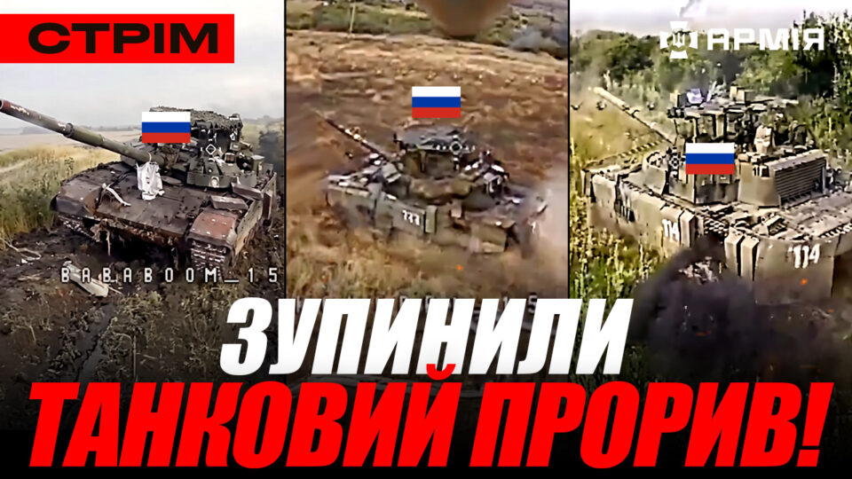 Розбили танкову колону окупантів, атака по військовому заводу росіян, «Птахи Мадяра» в Криму: стрім 