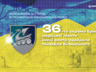 Військова історія в почесних найменуваннях: 36 окрема бригада морської піхоти імені контр-адмірала Михайла Білинського