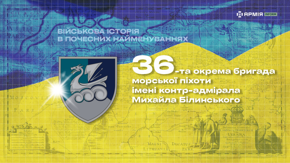 Військова історія в почесних найменуваннях: 36 окрема бригада морської піхоти імені контр-адмірала Михайла Білинського 