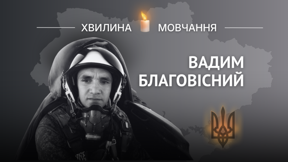 Пам’яті Героя України Вадима Благовісного 