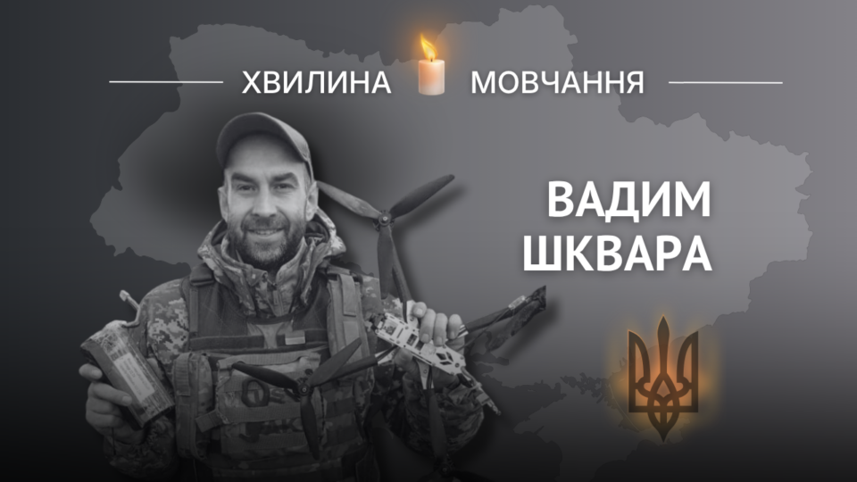 Пам’яті штурмовика, молодшого сержанта Вадима Шквари 