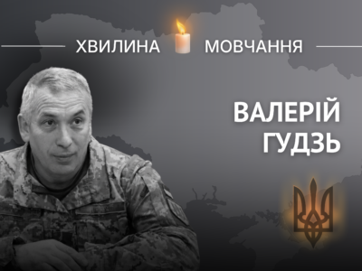 Пам’яті Валерія Гудзя