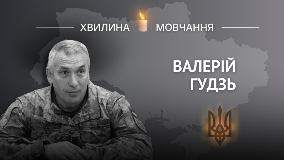 Пам’яті Валерія Гудзя 
