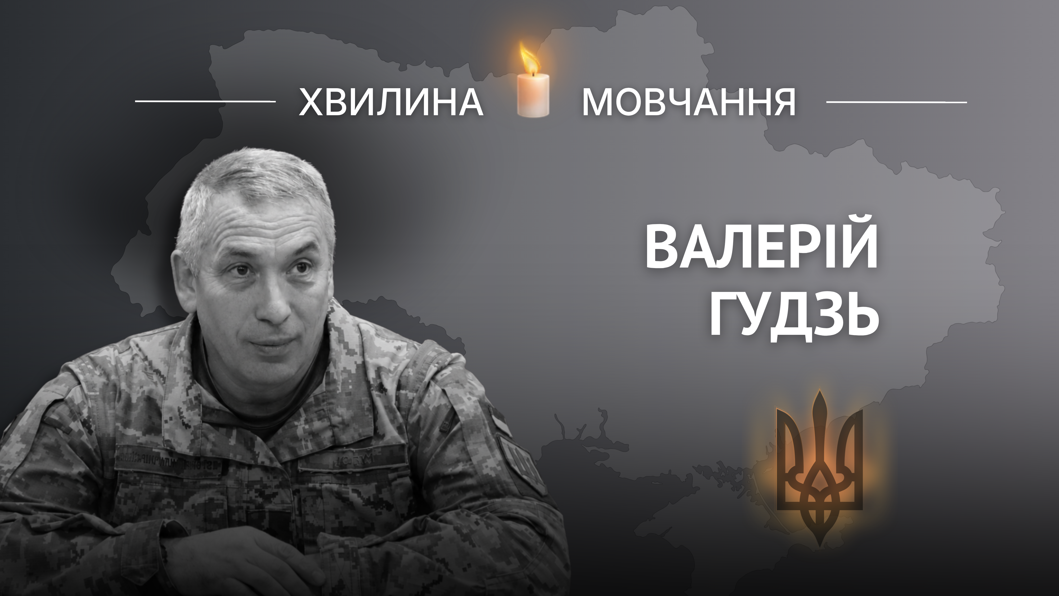 Меморіальне зображення Валерія Гудзя
