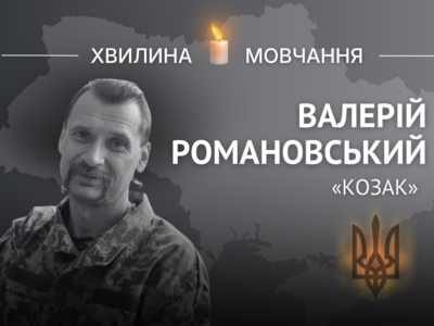 Пам’яті історика Валерія Романовського (позивний «Козак»)