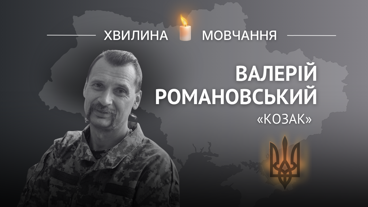 Меморіальне зображення історика Валерія Романовського (позивний «Козак»)