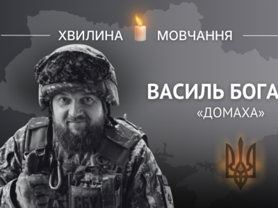 Пам’яті Героя України Василя Богача (позивний «Домаха»)