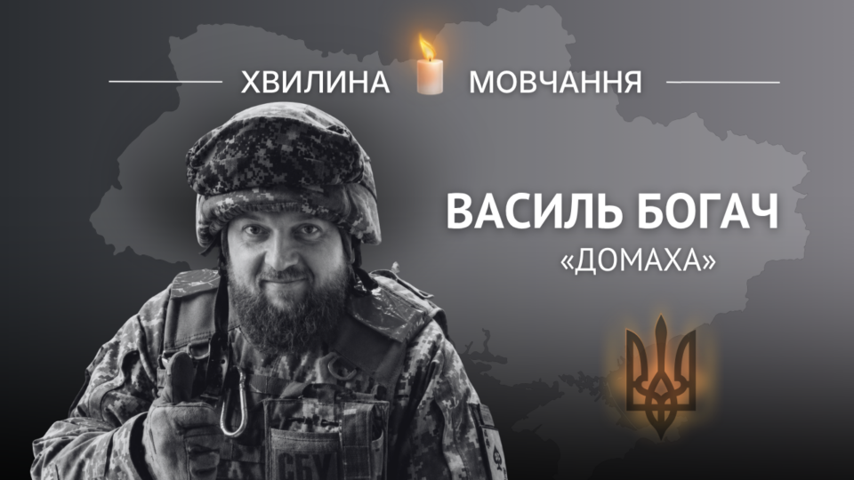 Пам’яті Героя України Василя Богача (позивний «Домаха») 