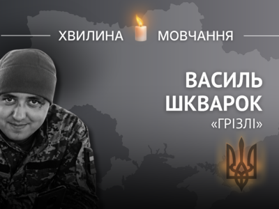 Пам’яті Героя України Василя Шкварка (позивний «Грізлі»)