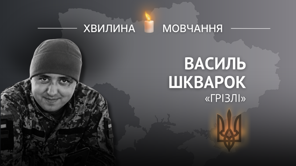Пам’яті Героя України Василя Шкварка (позивний «Грізлі») 