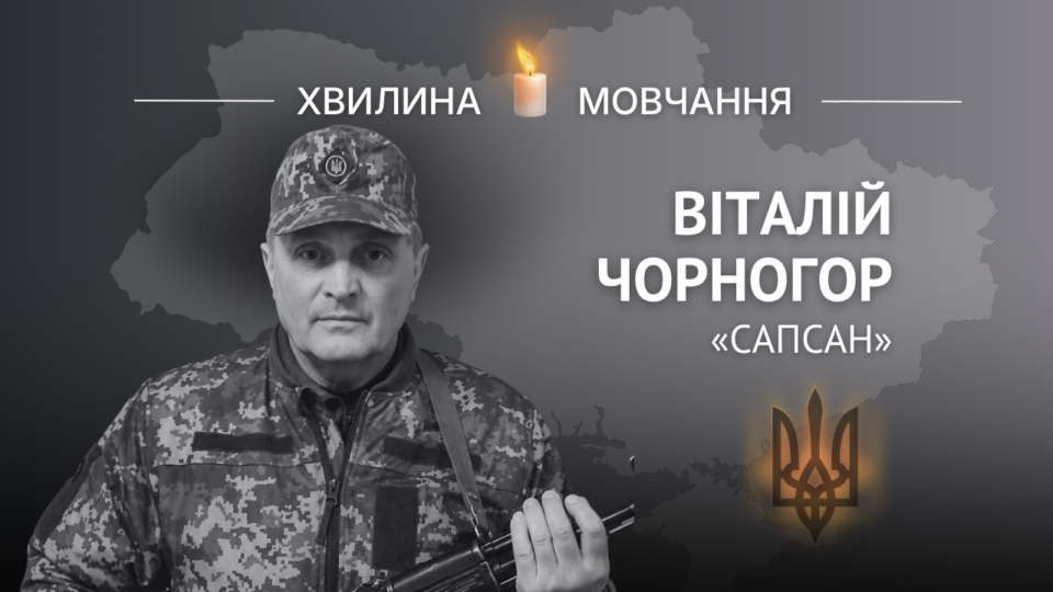 Пам’яті розвідника Віталія Чорногора (позивний «Сапсан») 