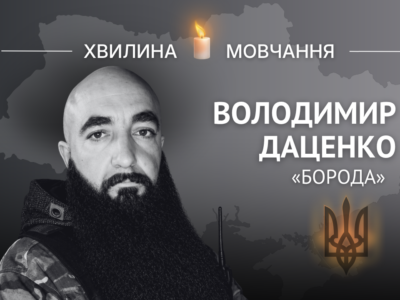 Пам’яті журналіста, волонтера, добровольця Володимира Даценка (позивний «Борода»)
