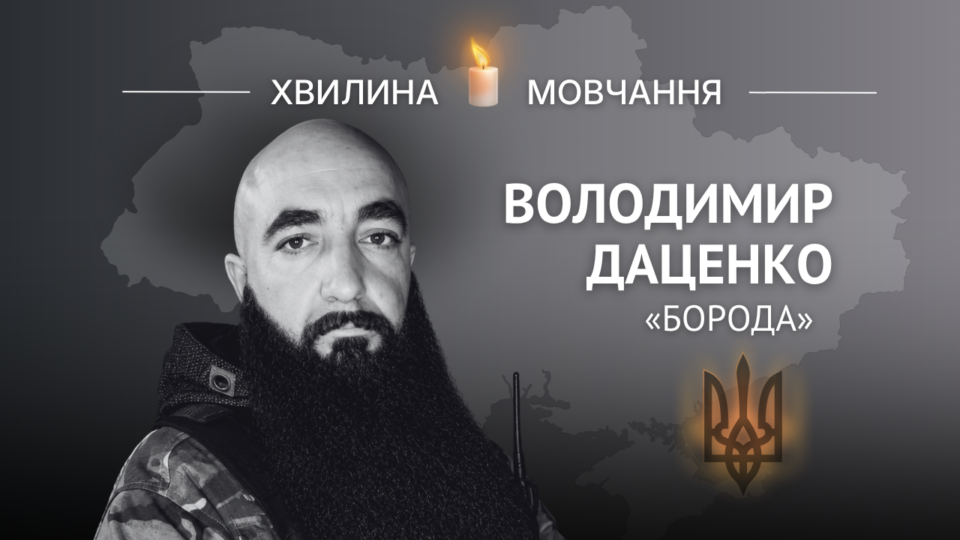 Пам’яті журналіста, волонтера, добровольця Володимира Даценка (позивний «Борода») 