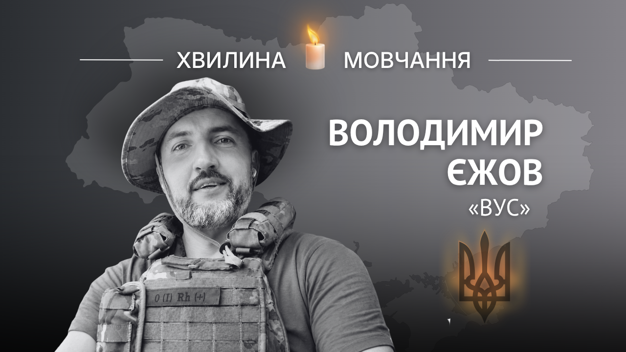 Меморіальне зображення аеророзвідника та геймдизайнера Володимира Єжова (позивний «Вус»)