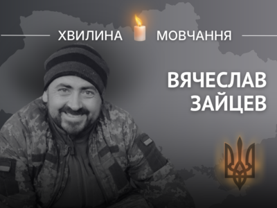 Пам’яті Вячеслава Зайцева