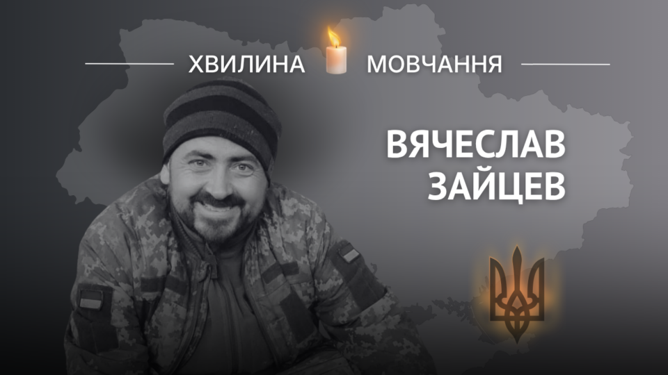 Пам’яті Вячеслава Зайцева 
