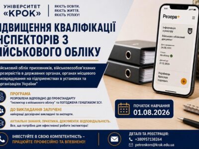 Відкрито набір на програму підвищення кваліфікації інспекторів з військового обліку: програма та умови вступу