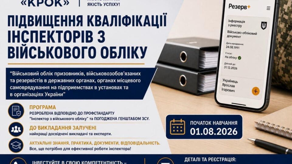 Відкрито набір на програму підвищення кваліфікації інспекторів з військового обліку: програма та умови вступу 