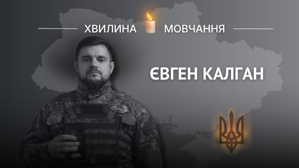 Пам’яті старшого сержанта поліції Євгена Калгана 