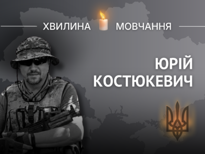 Пам’яті капітана Юрія Костюкевича