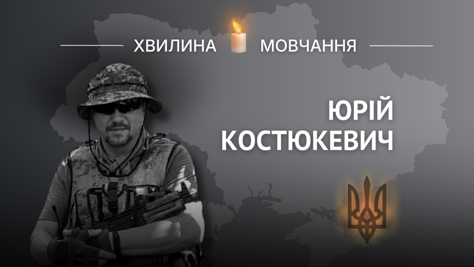 Пам’яті капітана Юрія Костюкевича 