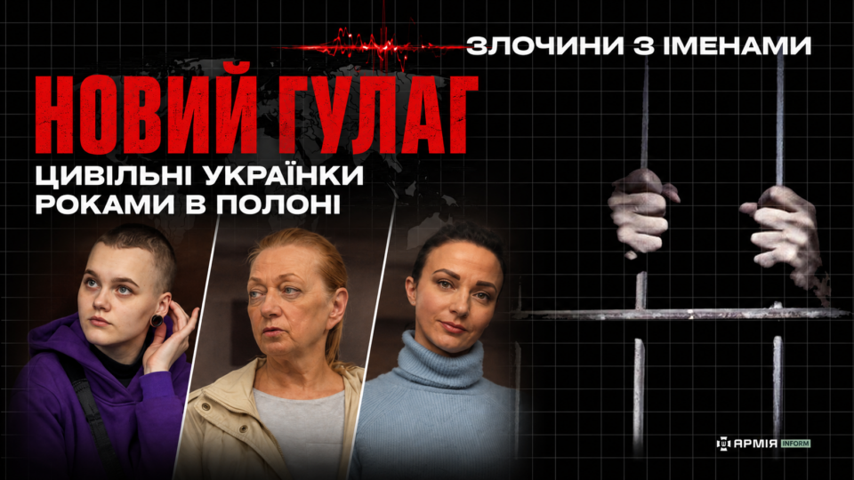 «НОВИЙ ГУЛАГ». РОСІЯ РОКАМИ ТРИМАЄ В ПОЛОНІ ЦИВІЛЬНИХ УКРАЇНОК, ЯКИХ НЕ ВКЛЮЧАЮТЬ В ОБМІНИ 