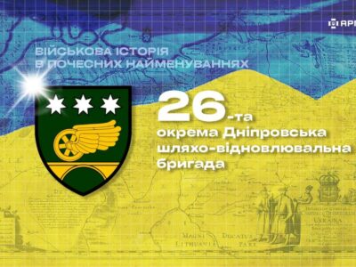 Військова історія в почесних найменуваннях: 26-та окрема Дніпровська шляхо-відновлювальна бригада