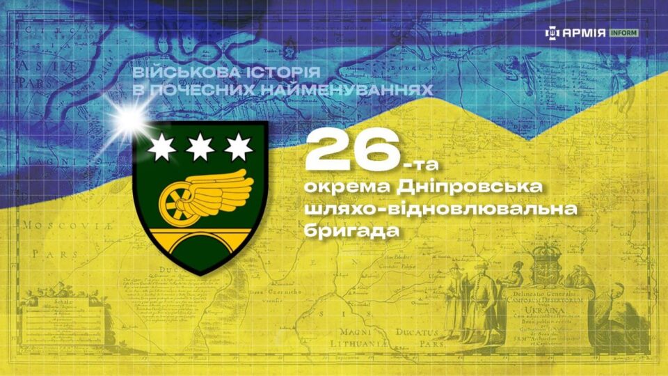 Військова історія в почесних найменуваннях: 26-та окрема Дніпровська шляхо-відновлювальна бригада 