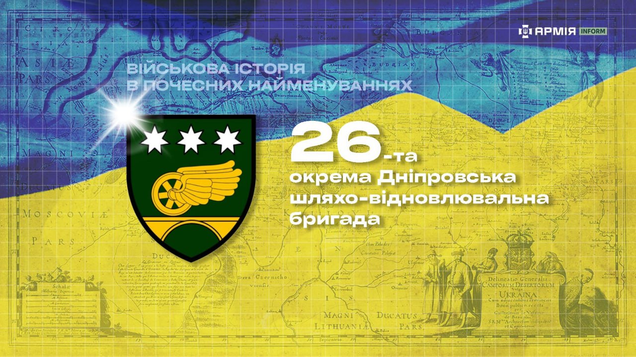 26-та окрема Дніпровська шляхо-відновлювальна бригада