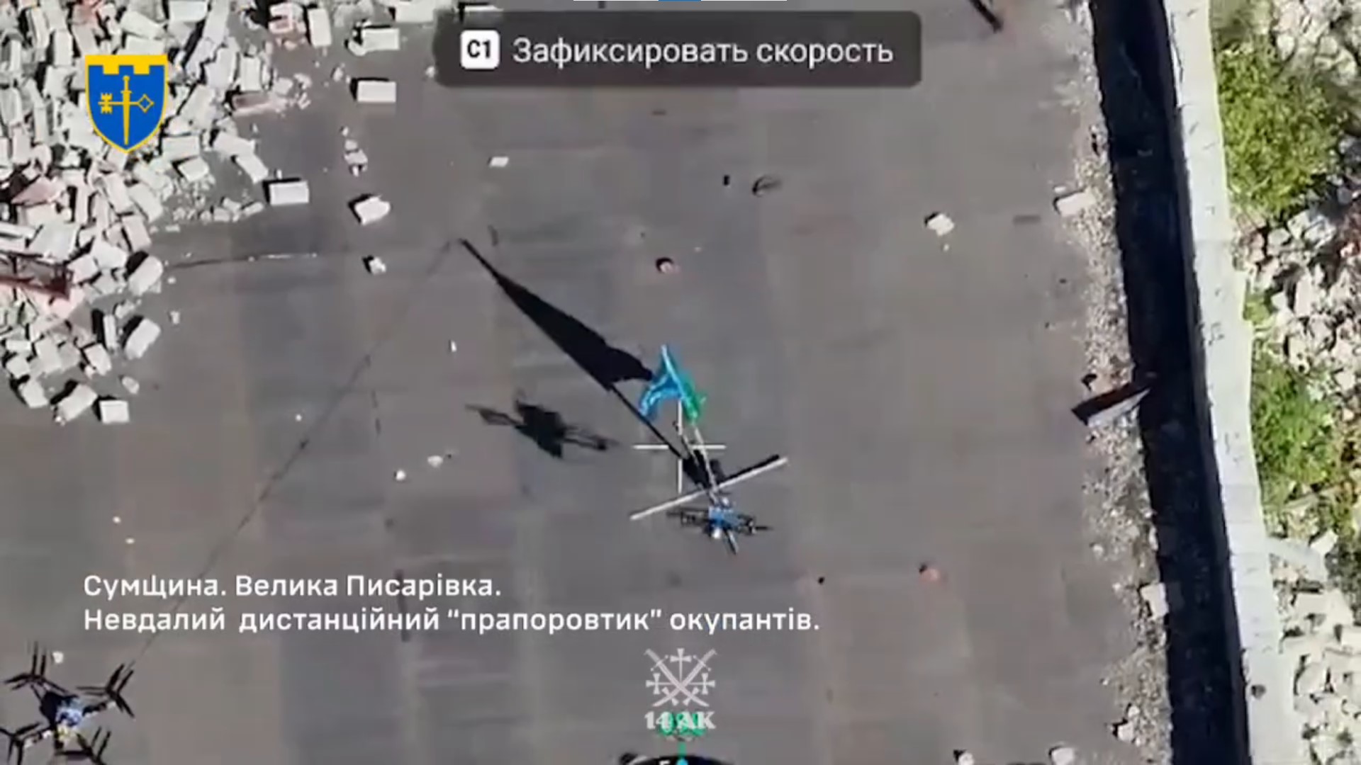 Наш дрон підлітає до ворожого прапора