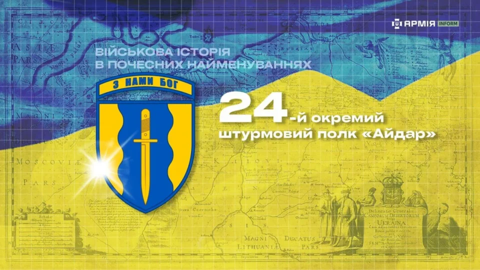 Військова історія в почесних найменуваннях: 24-й окремий штурмовий полк «Айдар» 