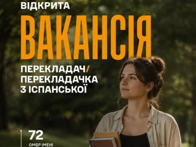 72 ОМБр шукає перекладача іспанської мови: зарплата — до 170 тисяч гривень