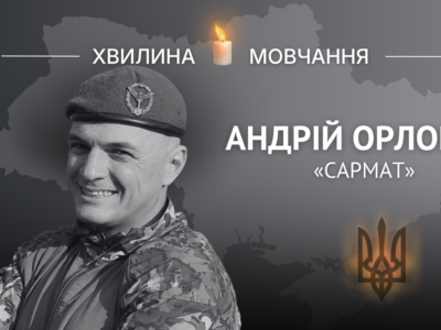 Пам’яті Героя України, головного сержанта Андрія Орлова (позивний «Сармат»)