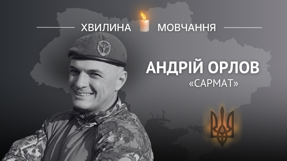 Пам’яті Героя України, головного сержанта Андрія Орлова (позивний «Сармат») 